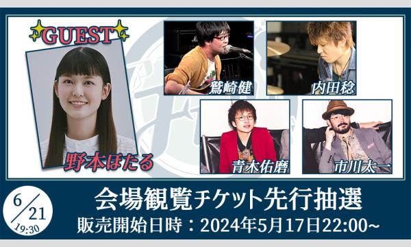 【チャンネル会員先行】鷲崎健のアコギFUN！クラブ ＃87観覧チケット イベント画像1