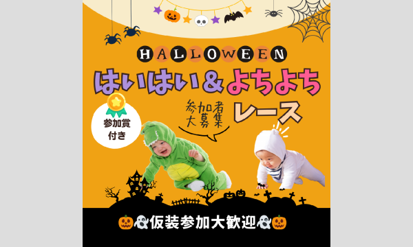 10/31(金)はいはい・よちよちレース&運動あそび〜ハロウィンVer〜in西宮 in兵庫イベント
