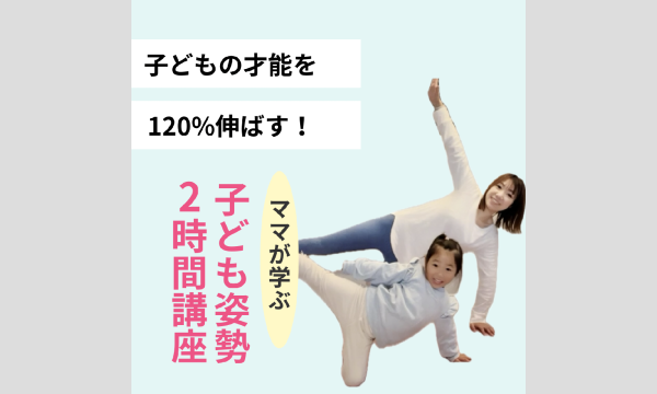 大人が学ぶ！子ども姿勢２時間講座