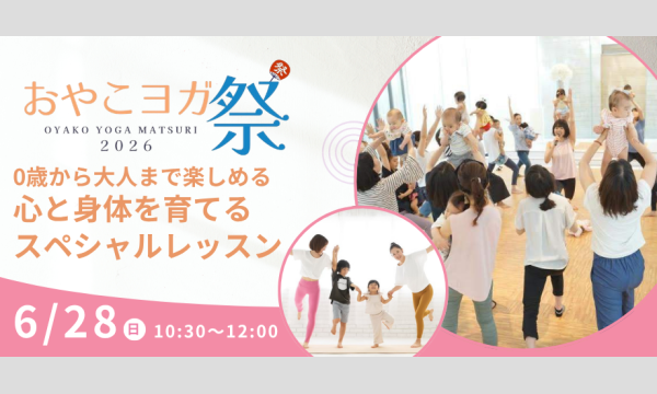 前田ゆまの＼ベビーから大人まで／家族まるごと楽しむヨガDAY〜親子ヨガ祭in関西〜イベント