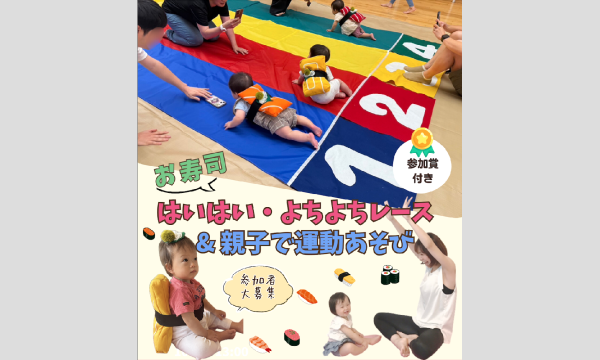 親子ヨガ×お寿司ではいはい＆よちよちレース in兵庫イベント