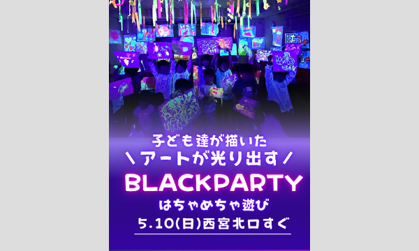 前田ゆまの＼はちゃめちゃ遊び／子どもたちが描いたアートが光り出すイベント