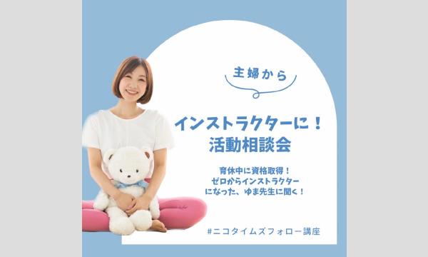 前田ゆまの活動相談会イベント