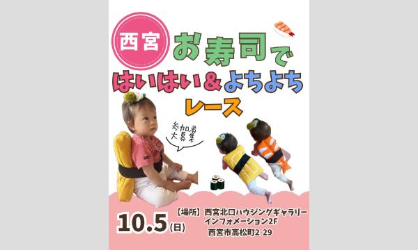 【お土産付き！】大人気！お寿司ではいはい＆よちよちレー＠西宮 in兵庫イベント