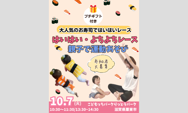 はいはい・よちよちレース＆運動あそびin栗東市 in滋賀イベント
