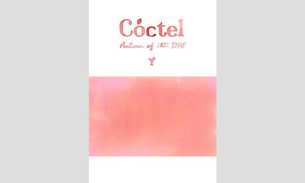 TIPS2022 記念限定インク「Cóctel (コクテル)」 in東京 - パスマーケット 
