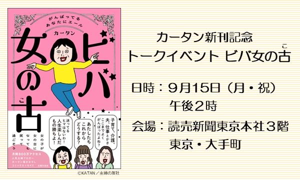 カータン新刊記念 トークイベント「ビバ女の古（こ）」（14：00～15：30） in東京イベント