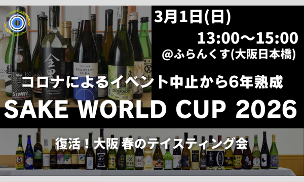 復活 Sake World Cup 2026 大阪 海外醸造"SAKE"テイスティング会