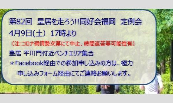 イトヤマ シュウエイの第82回皇居を走ろう同好会（スポーツ保険）参加　実費費用イベント