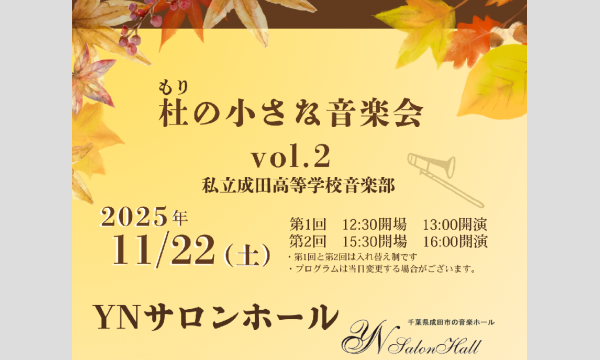 杜の小さな音楽会　Vol.2 私立成田高等学校音楽部 in千葉イベント
