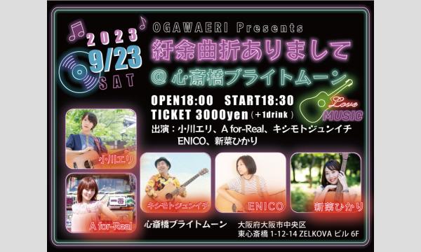 「紆余曲折ありまして」@心斎橋BrightMoon　 小川エリ、A for-Real、、ENICO、新菜ひかり イベント画像1