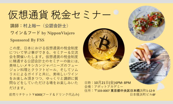 アボットアカデミー 株式会社の仮想通貨 税金セミナー Crypto Tax Seminarイベント
