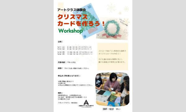 アボットアカデミー 株式会社の～アートクラス体験会～クリスマスカードを作ろう！イベント