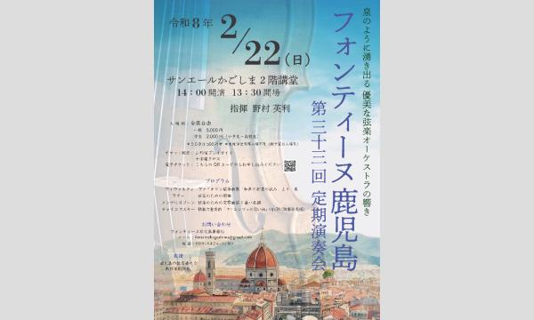 第３３回　フォンティーヌ鹿児島定期演奏会 イベント画像3