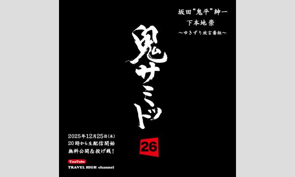 鬼サミット 26 イベント画像1