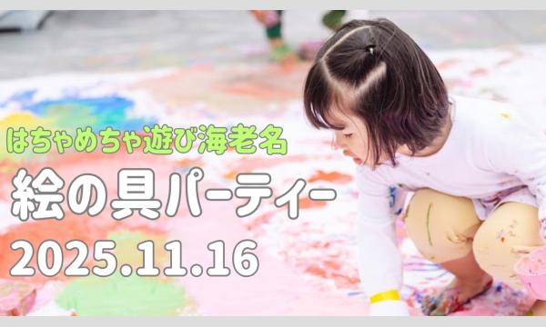 はちゃめちゃ絵の具パーティー in ビナウォーク海老名 in神奈川イベント