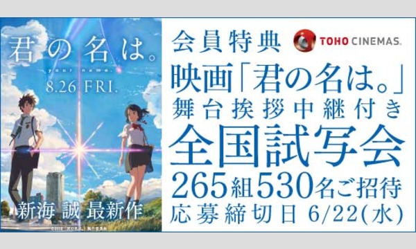01 東北 北関東地区 映画 君の名は 試写会にご招待 パスマーケット