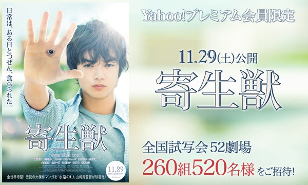 47 九州 寄生獣 Y プレミアム会員特典 試写会にご招待 大分わさだ In大分 パスマーケット