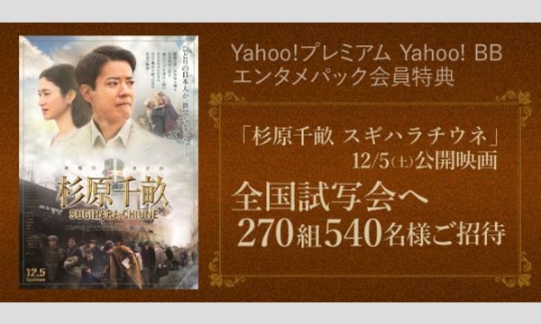 10 南九州地区 映画 杉原千畝 スギハラチウネ 試写会にご招待 パスマーケット