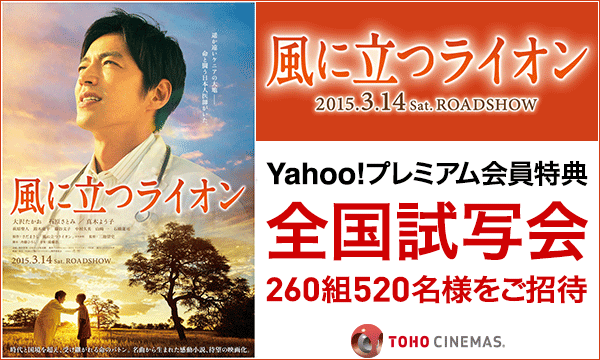 28.【中部】『風に立つライオン』試写会にご招待！（木曽川）【Yahoo!プレミアム会員特典】 in愛知イベント