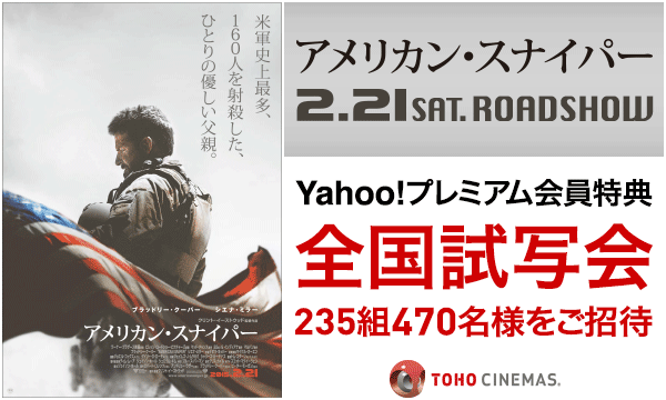 25.【中部】『アメリカン・スナイパー』【Y!プレミアム会員特典】試写会にご招待！（東浦） in愛知イベント
