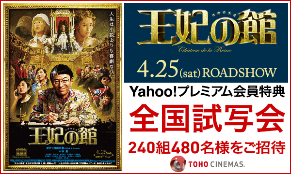 25.【中部】『王妃の館』試写会にご招待！（東浦）【プレミアム会員特典】 in愛知イベント