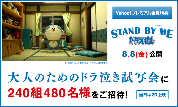 関東 Stand By Me ドラえもん Y プレミアム会員特典 試写会にご招待 甲府 In山梨 パスマーケット