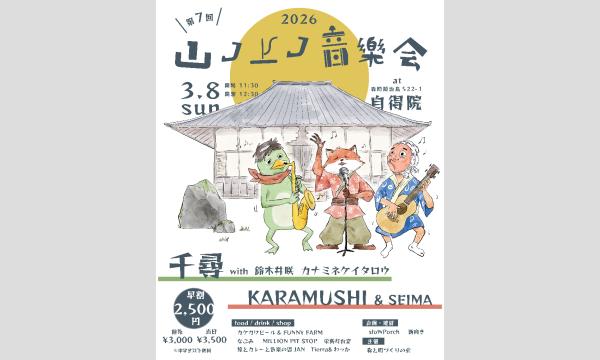 山ノ上ノ音楽会 2026 in静岡イベント