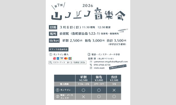 山ノ上ノ音楽会 2026 イベント画像2