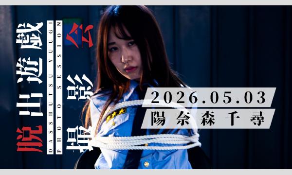 脱出遊戯撮影会 陽奈森千尋編 イベント画像1