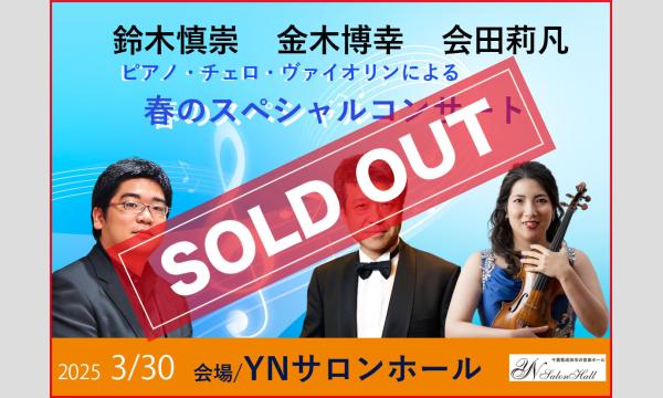金木 博幸・会田 莉凡・鈴木 慎崇 春のスペシャルコンサート 13時開演 イベント画像2