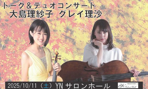 10/11　大島理紗子・グレイ理沙　ヴァイオリンとチェロ　トーク＆デュオコンサート in千葉イベント