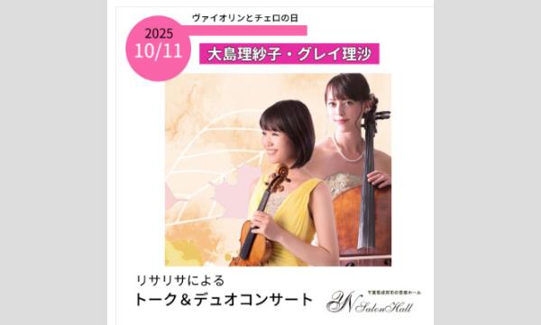 10/11　大島理紗子・グレイ理沙　ヴァイオリンとチェロ　トーク＆デュオコンサート イベント画像2
