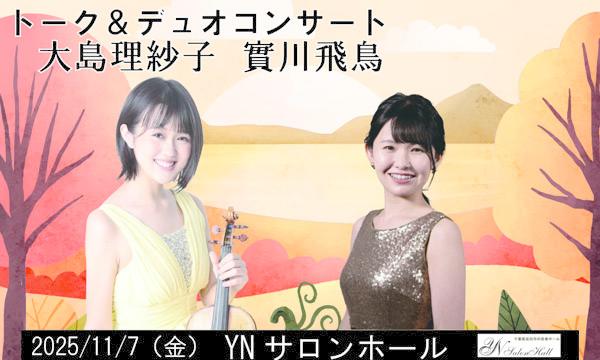 11/7　實川飛鳥・大島理紗子　ピアノ＆ヴァイオリン コンサート in千葉イベント