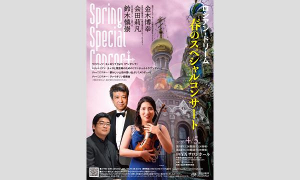 金木博幸・会田莉凡・鈴木慎崇 ／ 春のスペシャルコンサート 13時00分開演 in千葉イベント