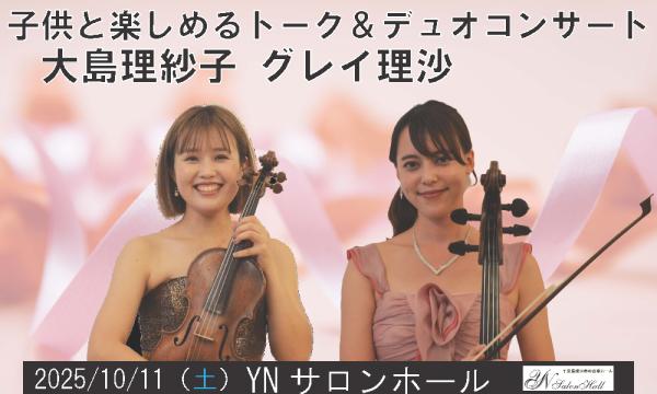 10/11 YNサロンプレゼンツ　親子で楽しむトーク＆コンサート in千葉イベント