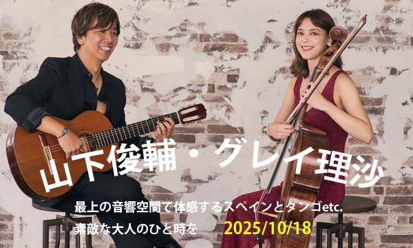 10/18　山下俊輔・グレイ理沙 ギター＆チェロ　コンサート in千葉イベント