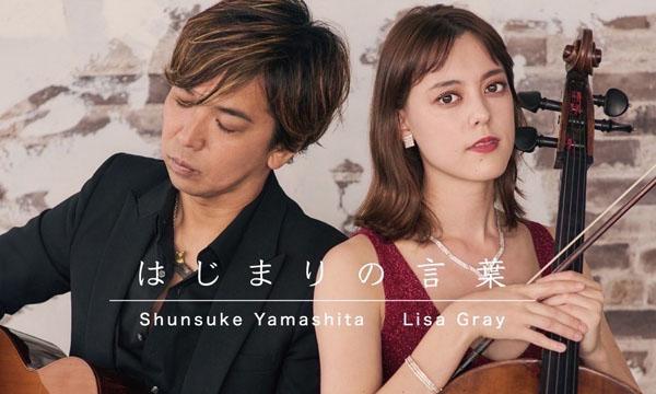 10/18 山下俊輔・グレイ理沙 ギター&チェロ コンサート イベント画像2