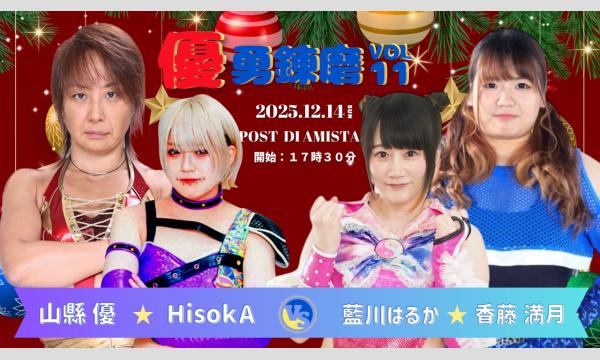 【優勇錬磨11】～後日配信