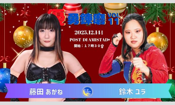 【優勇錬磨11】~後日配信 イベント画像2