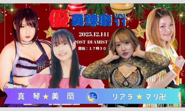 【優勇錬磨11】~後日配信 イベント画像3