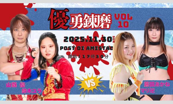 【優勇錬磨vol.10】～後日オンライン配信