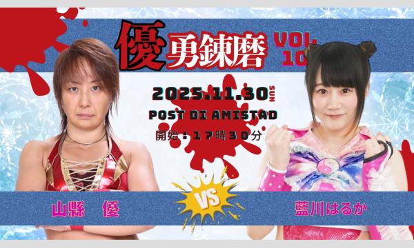 【優勇錬磨vol.10】～後日オンライン配信 イベント画像2