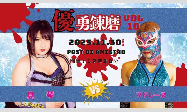 【優勇錬磨vol.10】～後日オンライン配信 イベント画像3