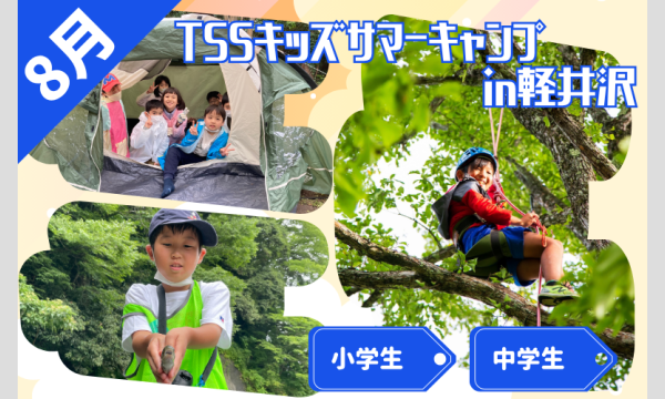～テントに泊ってたき火でごはん。本格キャンプ体験！～TSSキッズサマーキャンプ2025in軽井沢 イベント画像1