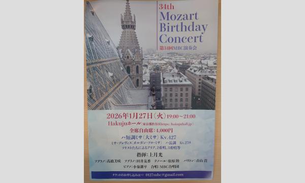 34th Mozart Birthday Concertハ短調ミサ KV427ミサ・ブレヴィス KV259 in東京イベント
