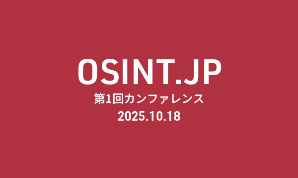 OSINT.JP カンファレンス イベント画像1