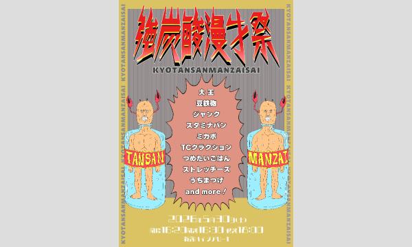 強炭酸漫才祭 in東京イベント