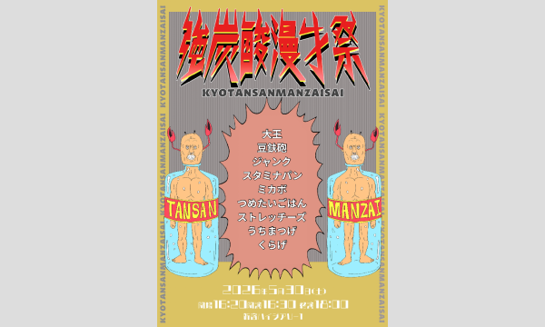 強炭酸漫才祭 in東京イベント