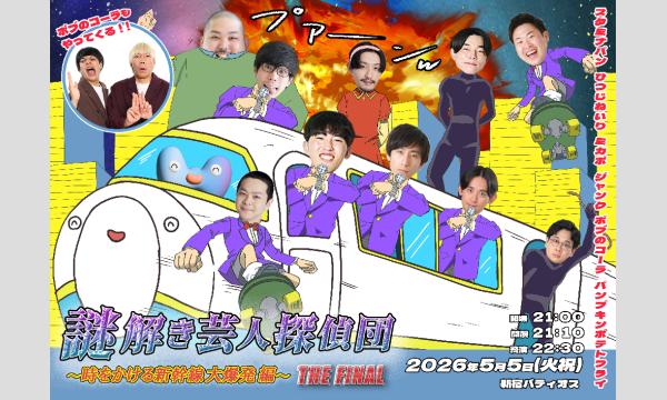 謎解き芸人探偵団 3rdシーズン【新幹線大爆発編 THE FINAL（夜の部）】 in東京イベント